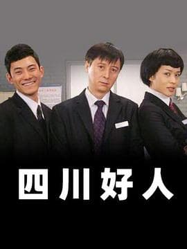 四川好人 - 国产剧 (2008) 海报