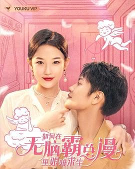 如何在无脑霸总漫里艰难求生 - 国产剧 (2023) 海报