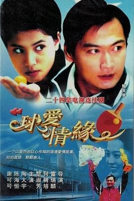 球爱情缘 - 国产剧 (2000) 海报