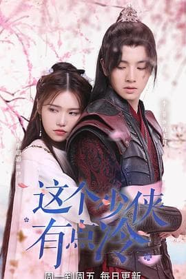 这个少侠有点冷 - 国产剧 (2021) 海报