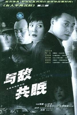 与谁共眠 - 国产剧 (2004) 海报