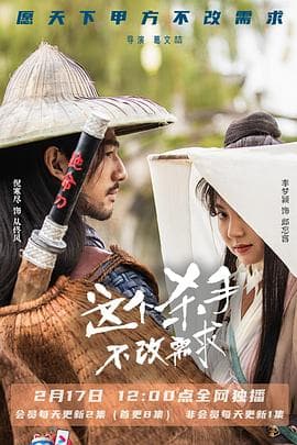 这个杀手不改需求 - 国产剧 (2022) 海报