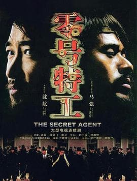 零号特工 - 国产剧 (2008) 海报