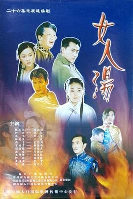 女人汤 - 国产剧 (2002) 海报