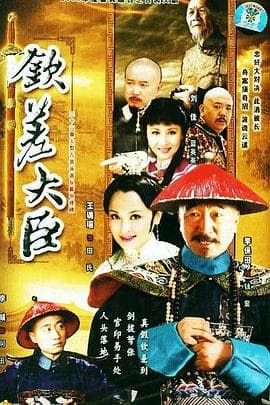 钦差大臣 - 国产剧 (2006) 海报