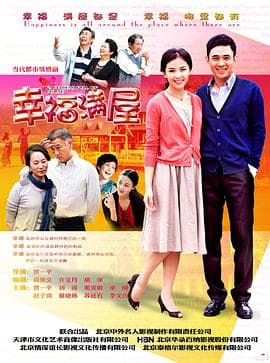 幸福满屋 - 国产剧 (2011) 海报