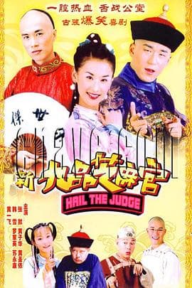 新九品芝麻官2006 - 国产剧 (2006) 海报