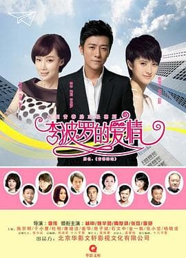 李波罗的爱情 - 国产剧 (2022) 海报