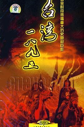 台湾·一八九五 - 国产剧 (2008) 海报
