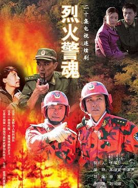 烈火警魂 - 国产剧 (2008) 海报