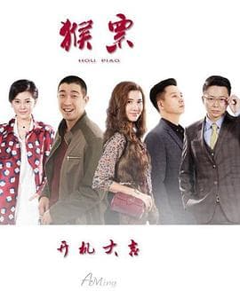 猴票 - 国产剧 (2017) 海报