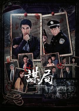 谋局2020 - 国产剧 (2020) 海报