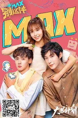 MAX别这样 - 国产剧 (2020) 海报
