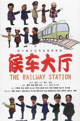 候车大厅 - 国产剧 (1997) 海报