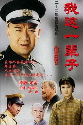 我这一辈子2002 - 国产剧 (2002) 海报