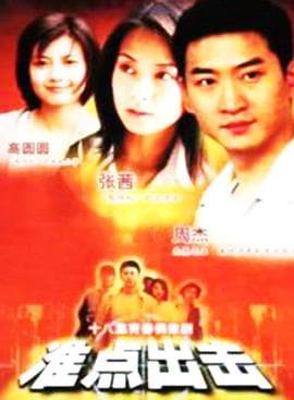 准点出击 - 国产剧 (2000) 海报