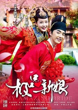 极品新娘 - 国产剧 (2015) 海报