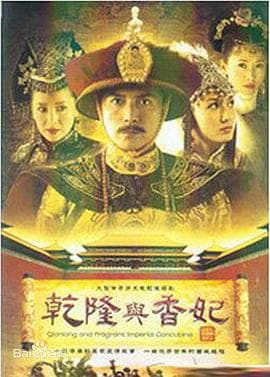 乾隆与香妃 - 国产剧 (2004) 海报