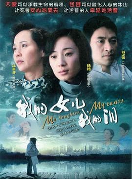 我的女儿我的泪 - 国产剧 (2009) 海报