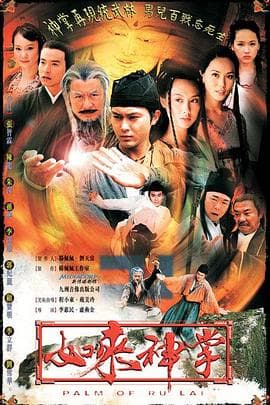 如来神掌2002 - 国产剧 (2002) 海报