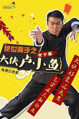 绝世高手之大侠卢小鱼 - 国产剧 (2014) 海报