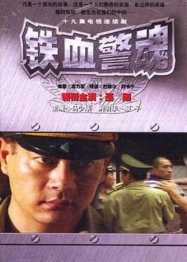 铁血警魂 - 国产剧 (1999) 海报