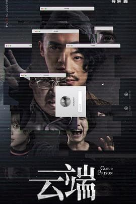 云端第一季 - 国产剧 (2020) 海报