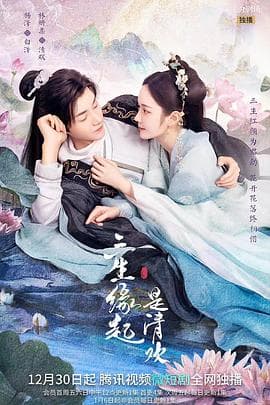 三生缘起是清欢 - 国产剧 (2022) 海报