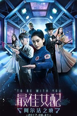 最佳女配:阿尔法之境 - 国产剧 (2017) 海报