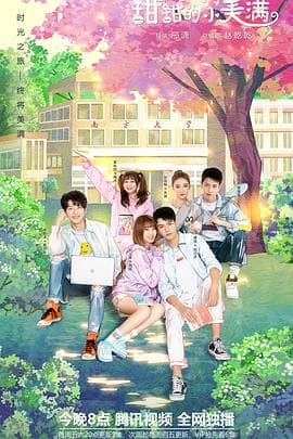 致我们甜甜的小美满 - 国产剧 (2020) 海报