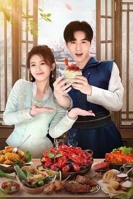 天降厨神独宠我 - 国产剧 (2023) 海报