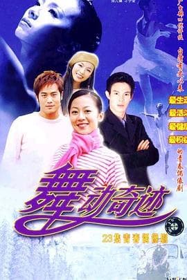 舞动奇迹 - 国产剧 (2003) 海报