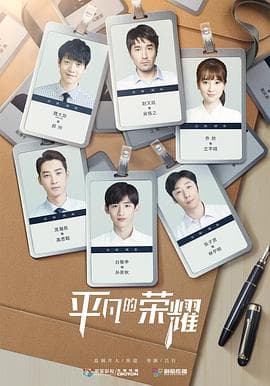 平凡的荣耀 - 国产剧 (2020) 海报