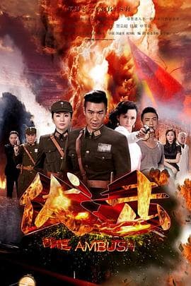 伏击 - 国产剧 (2015) 海报