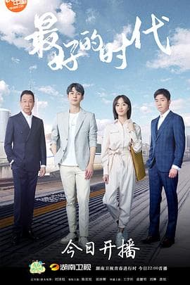 最好的时代 - 国产剧 (2020) 海报