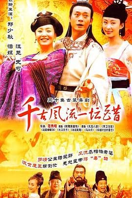 千古风流一坛醋 - 国产剧 (0) 海报