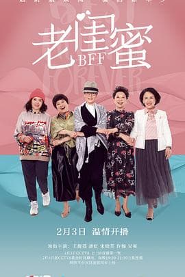 老闺蜜 - 国产剧 (2020) 海报