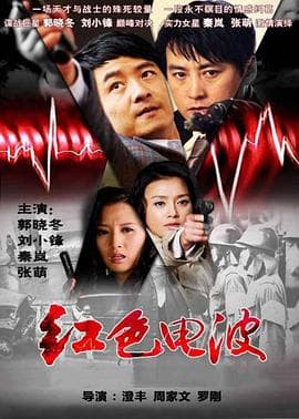 红色电波 - 国产剧 (2009) 海报