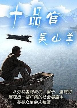 十品官吴山羊 - 国产剧 (2000) 海报