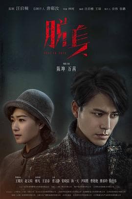 脱身 - 国产剧 (2018) 海报