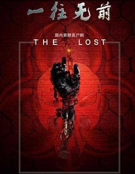 一往无前 - 国产剧 (2019) 海报