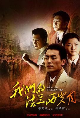 我们的法兰西岁月 - 国产剧 (2012) 海报