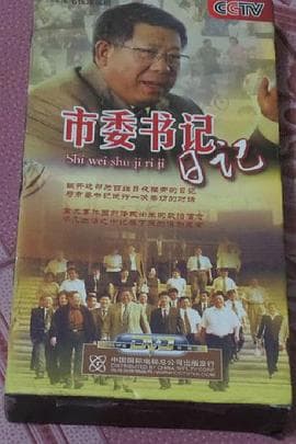 市委书记日记 - 国产剧 (2007) 海报