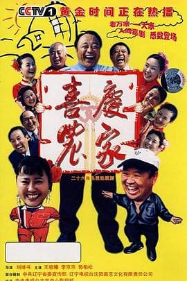 喜庆农家 - 国产剧 (2007) 海报