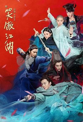 新笑傲江湖 - 国产剧 (2018) 海报