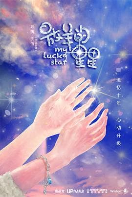 又见仲夏夜之星 - 国产剧 (2020) 海报