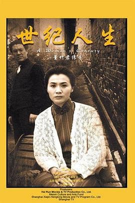 世纪人生：董竹君传奇 - 国产剧 (1999) 海报
