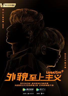 外貌至上主义 - 国产剧 (2019) 海报