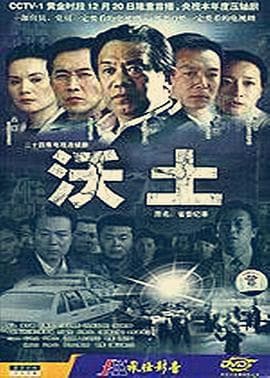 沃土 - 国产剧 (2004) 海报