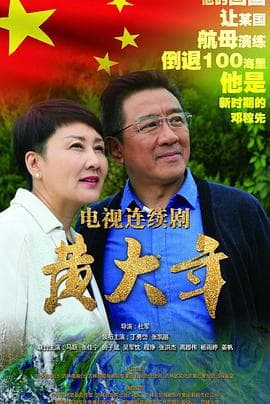 黄大年 - 国产剧 (2017) 海报